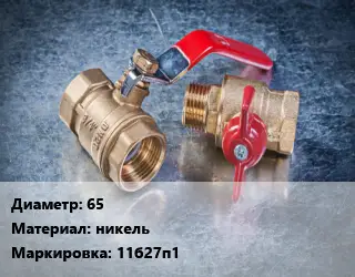 Кран металлический 65 никель 11б27п1